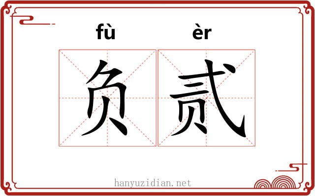 负贰