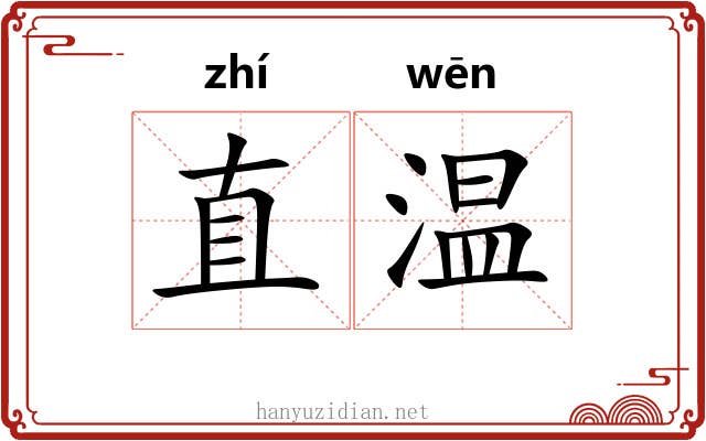 直温 直温