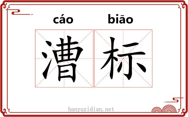 漕标