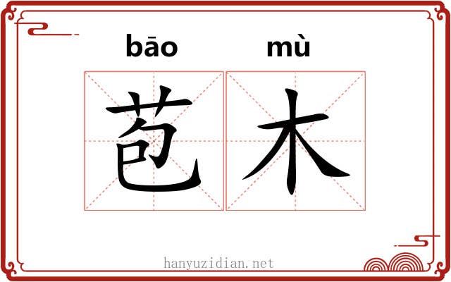 苞木