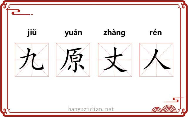 九原丈人 九原丈人