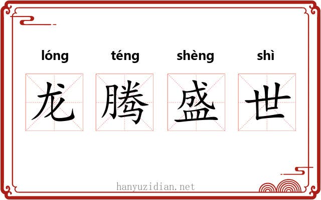 龙腾盛世 龙腾盛世