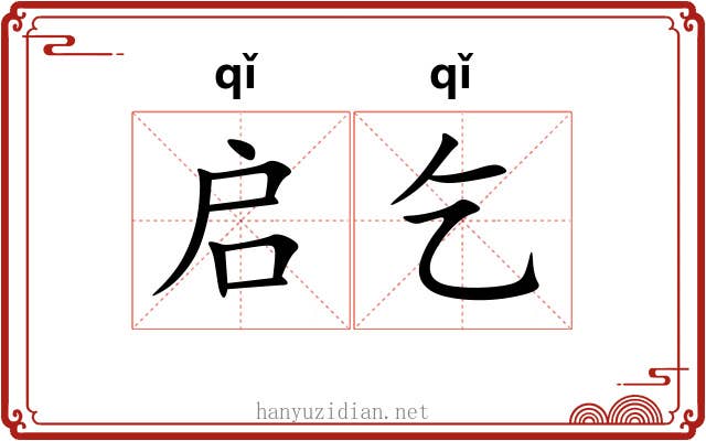 启乞