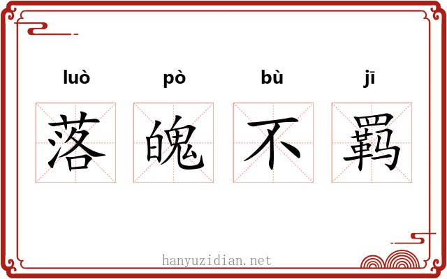 落魄不羁