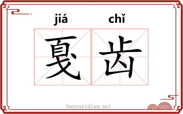 戛齿