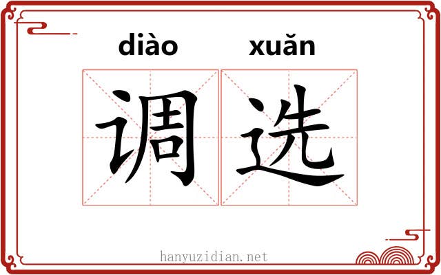 调选