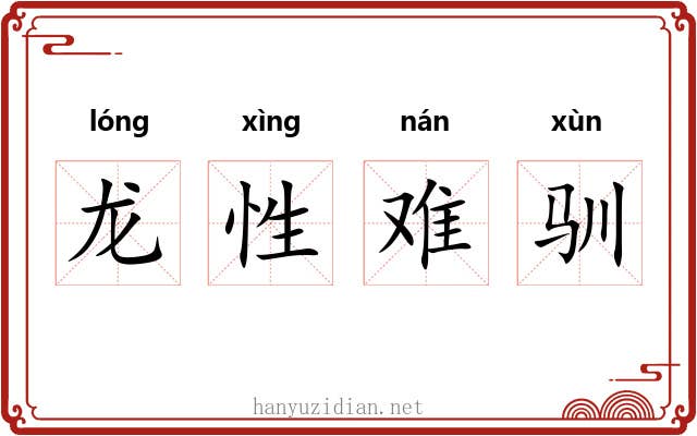 龙性难驯 龙性难驯