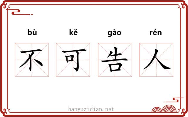 不可告人 不可告人