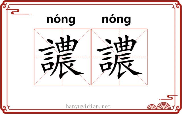 譨譨