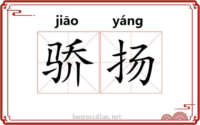 骄扬