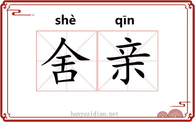 舍亲 舍亲