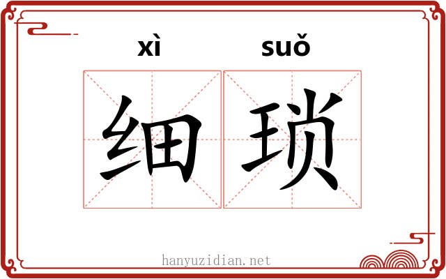 细琐