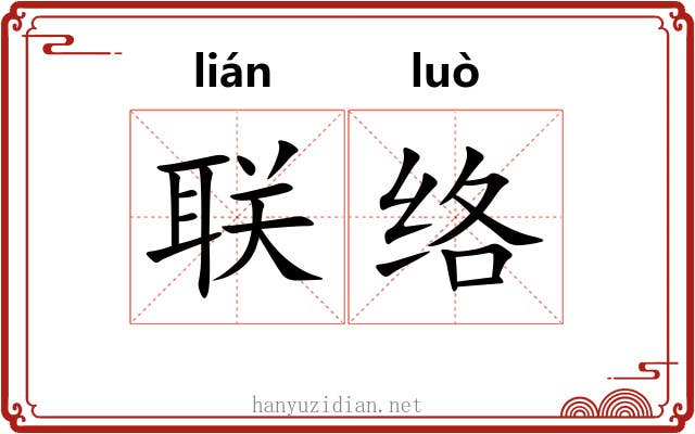 联络 联络