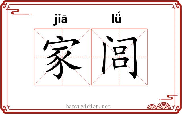 家闾 家闾