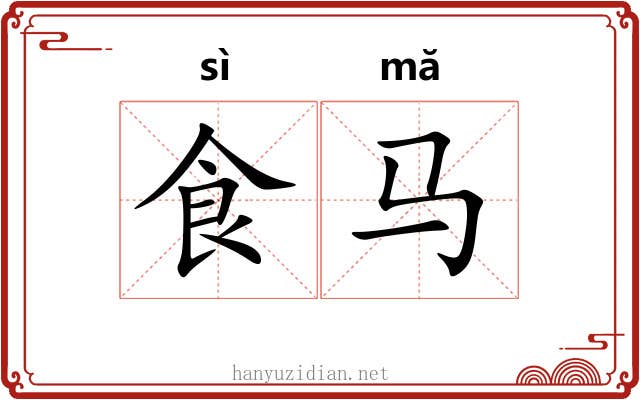 食马