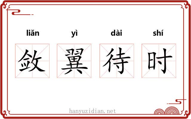 敛翼待时 敛翼待时