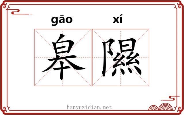 皋隰