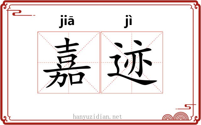嘉迹