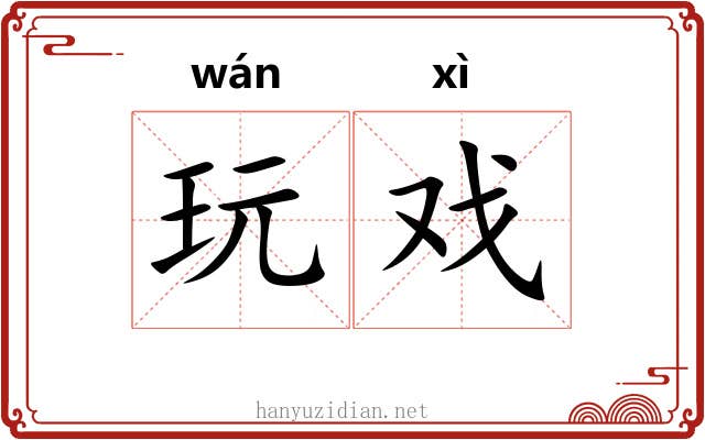 玩戏
