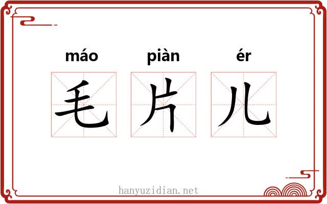 毛片儿