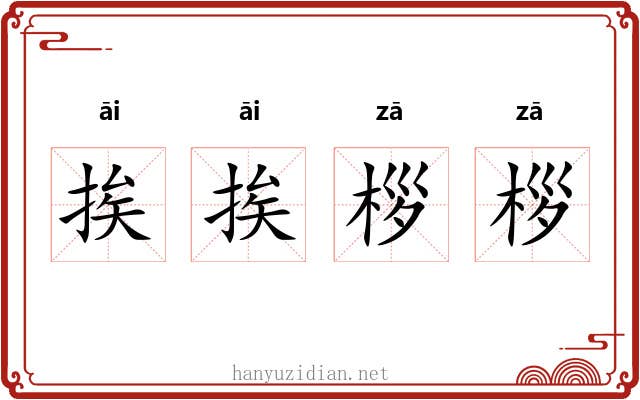 挨挨桚桚