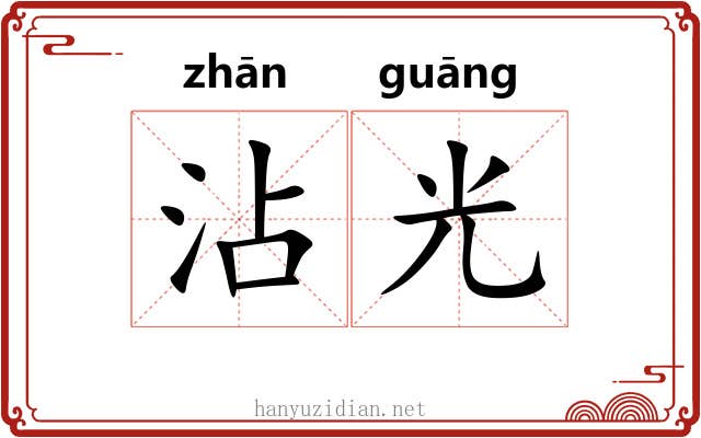 沾光