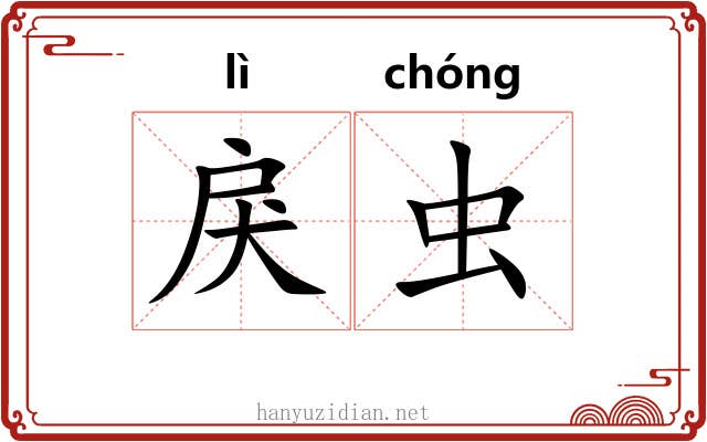 戾虫