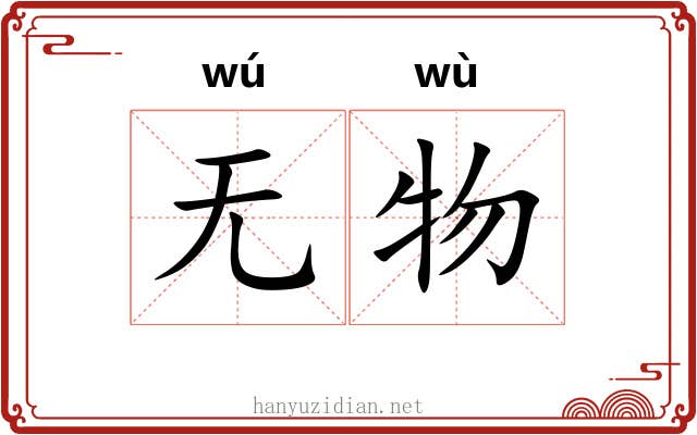 无物