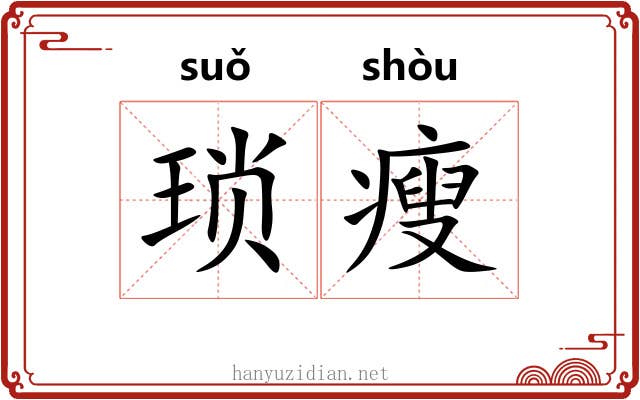 琐瘦