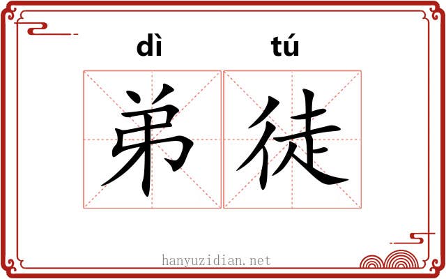 弟徒 弟徒