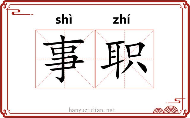 事职 事职