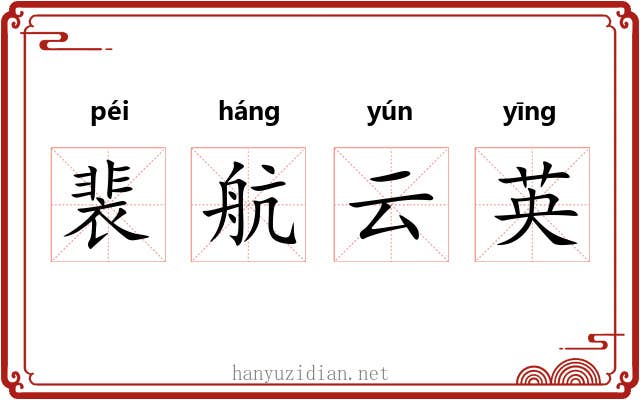 裴航云英