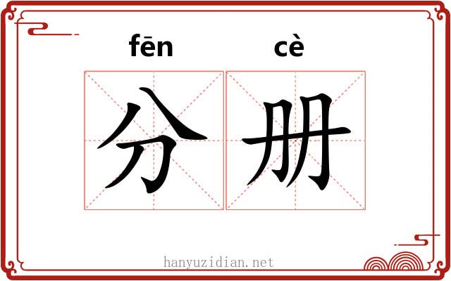 分册 分册