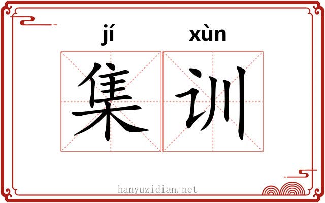 集训 集训