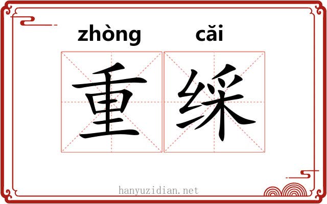 重䌽 重䌽