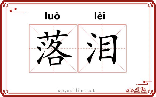 落泪 落泪