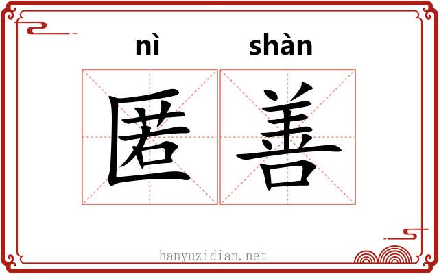 匿善