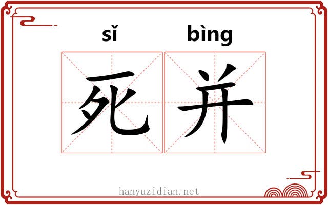 死并 死并
