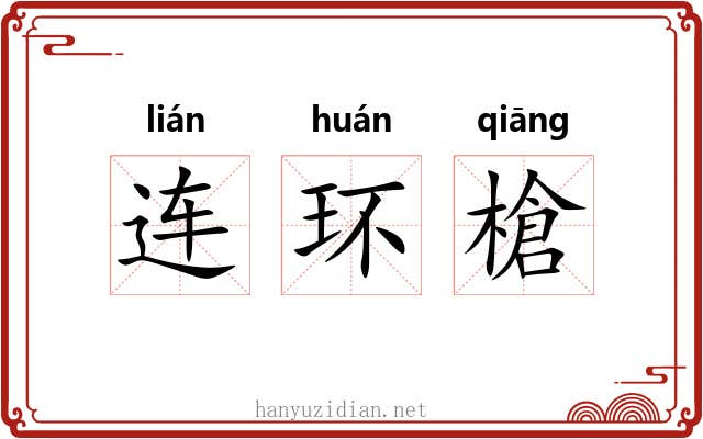 连环槍 连环槍