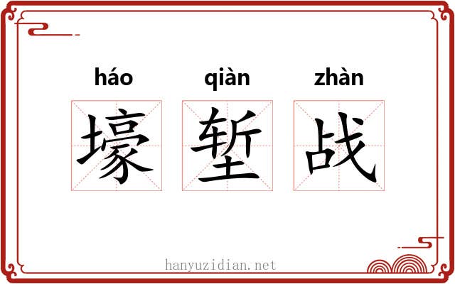壕堑战