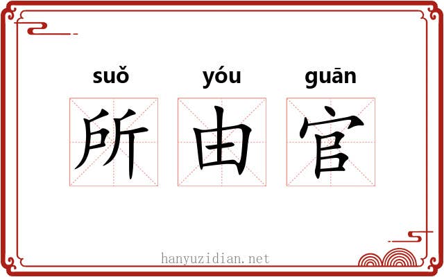 所由官 所由官