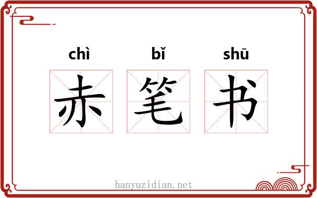 赤笔书 赤笔书