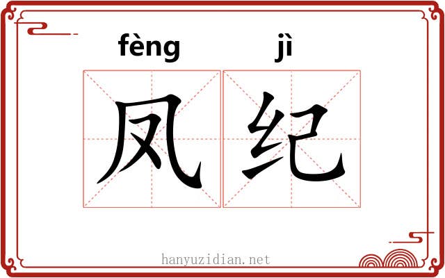 凤纪 凤纪