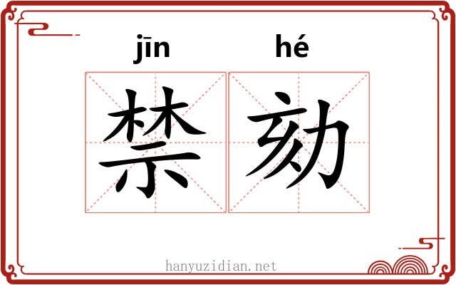 禁劾