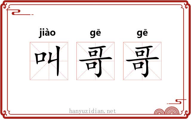 叫哥哥