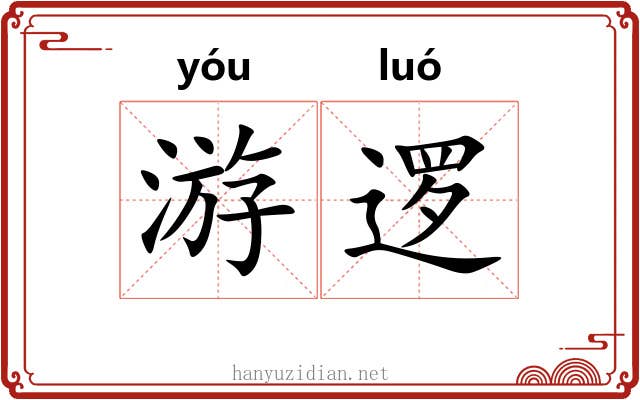 游逻 游逻
