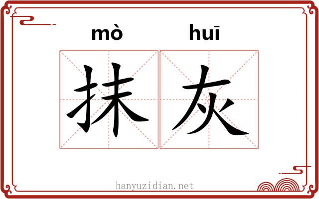 抹灰 抹灰