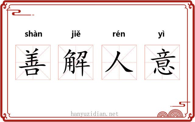 善解人意 善解人意