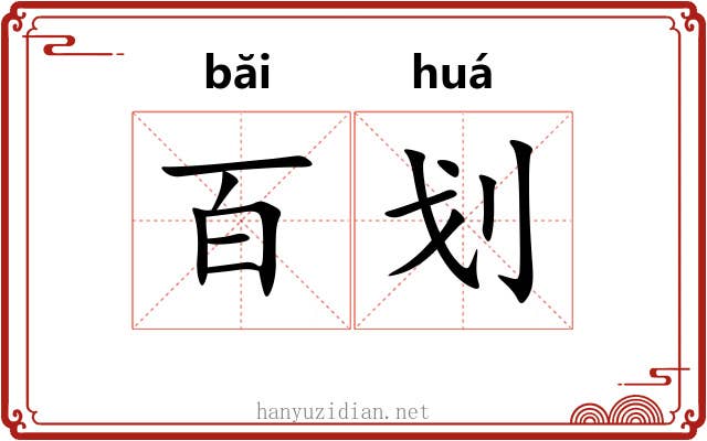 百划