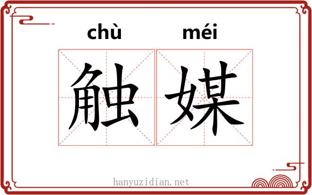 触媒